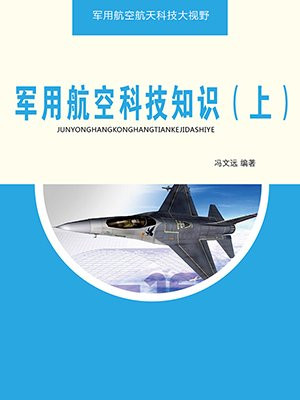军用航空科技知识(上)