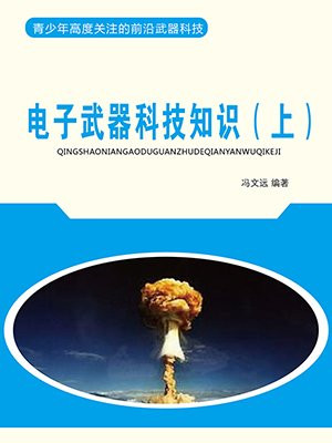 电子武器科技知识(上)