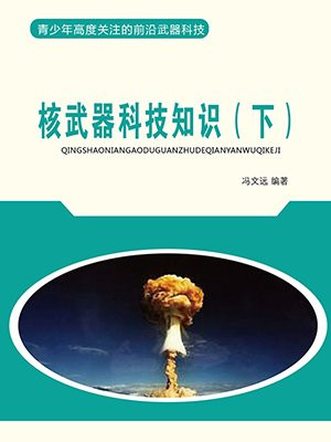 核武器科技知识(下)