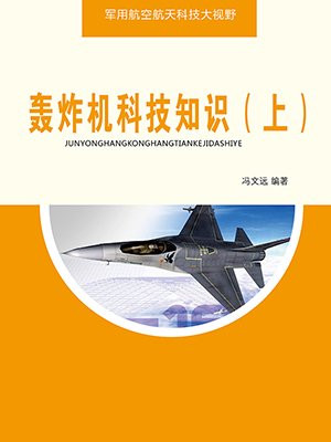 轰炸机科技知识(上)