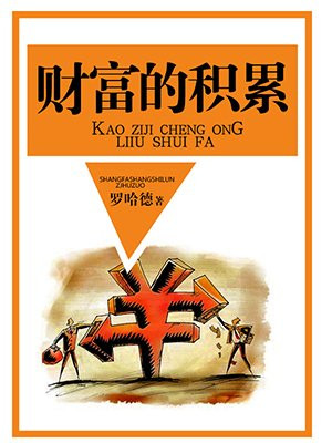 财富的积累靠什么