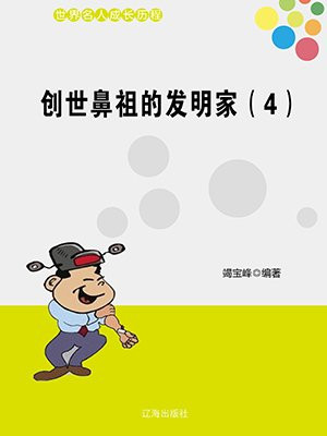创世鼻祖的发明家(4)