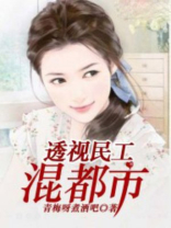 透视民工混都市 小说