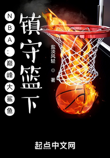 nba巅峰大鲨鱼镇守篮下笔趣阁