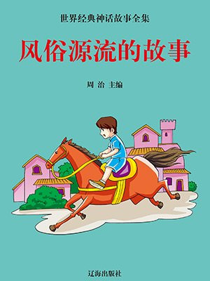 二十四节气的故事和风俗