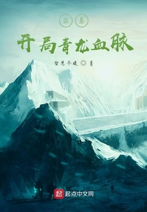 盗墓:开局青龙血脉TXT