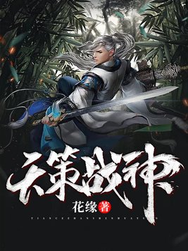 天策战神萧策免费阅读全文