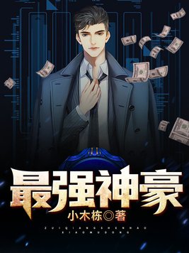 都市之万界最强神豪