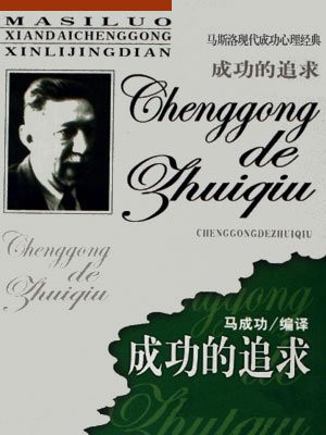 马斯洛的成长性需要是什么