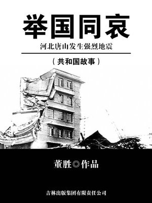 举国同哀:河北唐山发生强烈地震