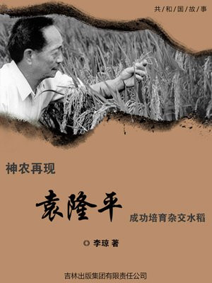 袁隆平培育出了杂交水稻