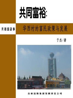 华西村富裕的原因