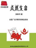 点燃生命:全国广泛开展无偿献血活动