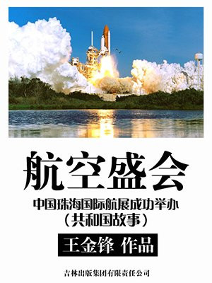 航空盛会:中国珠海国际航展成功举办