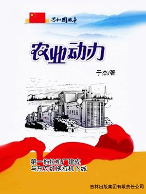 农业动力:第一拖拉机厂建成与东方红拖拉机下线