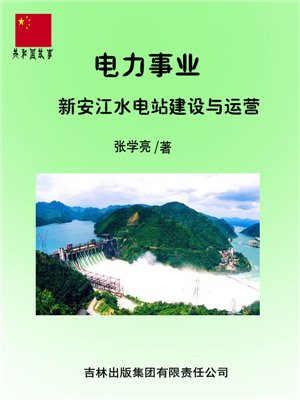 新安江水电站哪年建成