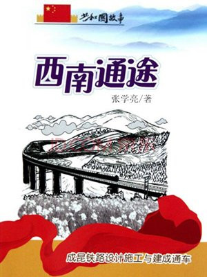 西南通途:成昆铁路设计施工与建成通车