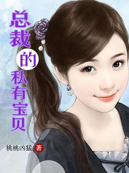 总裁的私有宝贝