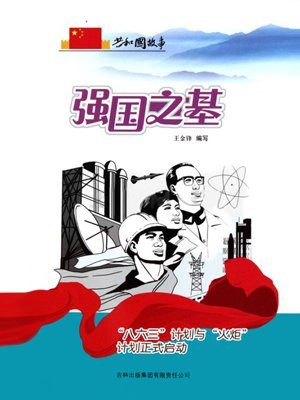 强国之基:“八六三”计划与“火炬”计划正式启动