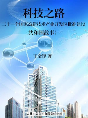 科技之路:二十一个国家高新技术产业开发区批准建设
