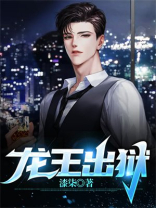 龙王出狱之明都风云录在线观看