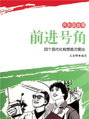 前进号角:四个现代化构想首次提出