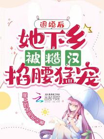 退婚后她下乡被糙汉掐腰猛宠夏至