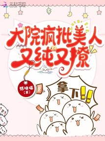 大院疯批美人又纯又撩讲的什么