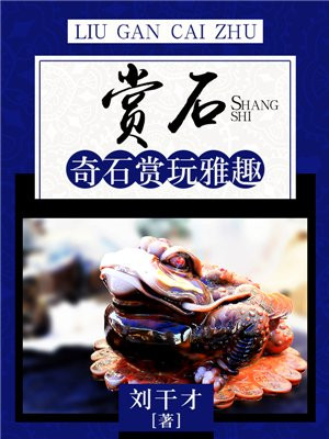 观赏奇石