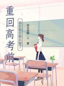 重回高考前,我在科学圈火爆了TXT下载