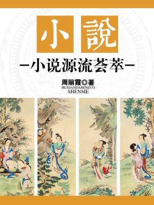 中国小说源远流长