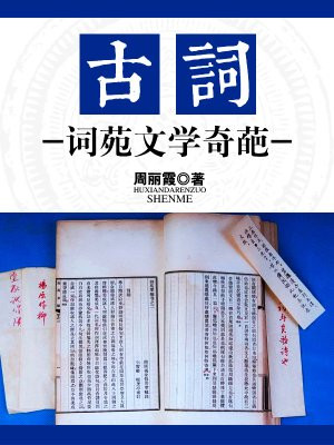 词苑丛谈的作者是谁