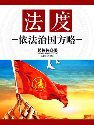 依法治国方略的基本内容