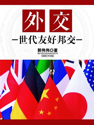 友好的外交关系