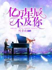 亿万星辰不及你漫画全集免费观看