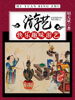 游艺:快乐趣味游艺