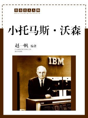 小托马斯沃森价值观的作用