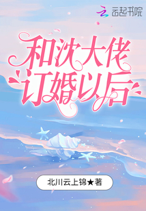 和沈大佬订婚以后免费阅读笔趣阁