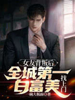被女友背叛后复仇的都市小说