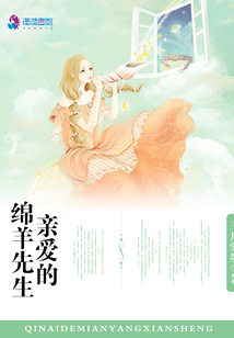 亲爱的绵羊先生txt百度网盘
