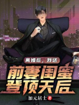 离婚后我娶了前妻闺蜜女主