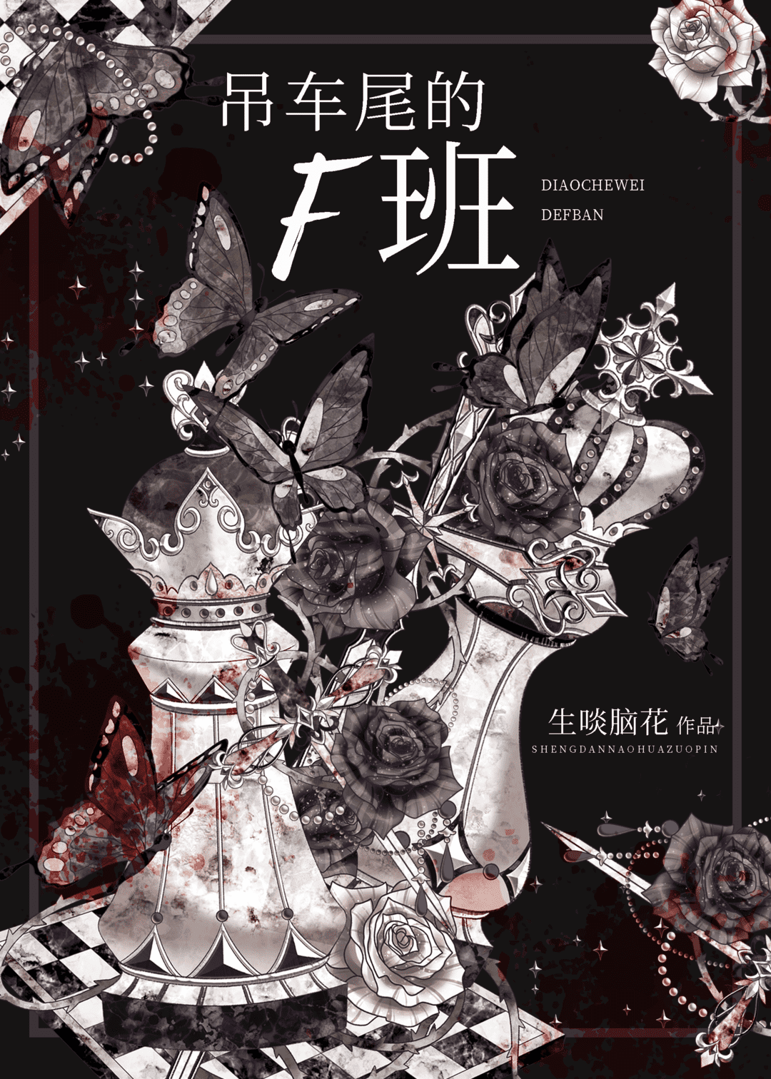 吊车尾的意思是