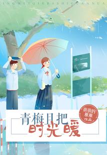 青梅且把时光暖 萌萌的雁雁