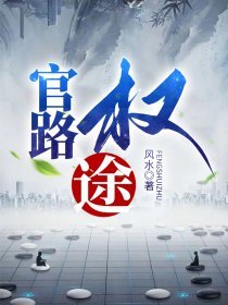 官路权途李睿袁晶晶免费阅读