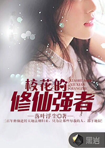 校花的修仙强者女主角人物介绍
