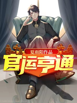 官运亨通TXT下载
