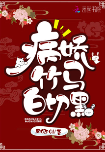 病娇竹马白切黑 凤卿01