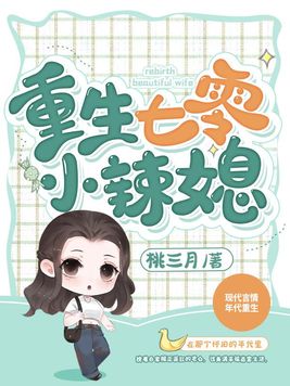 重生七零小辣媳结局是什么