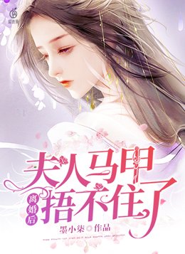 离婚后,夫人马甲捂不住了 笔趣阁