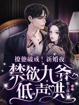 撩他破戒!新婚夜,禁欲九爷低声哄